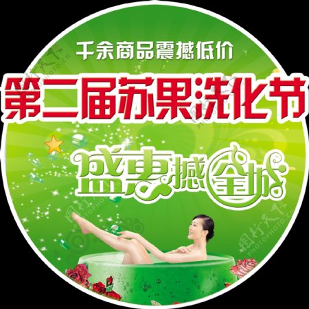 苏果洗化节圆形吊牌宣传广告图片