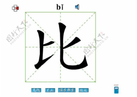 比字筆畫flash教程