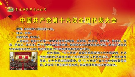 中国共产党第十六次全国代表大会图片
