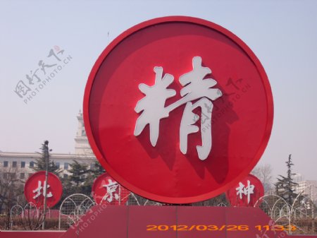 北京精神图片