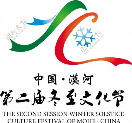 第二届冬至文化节标识图片