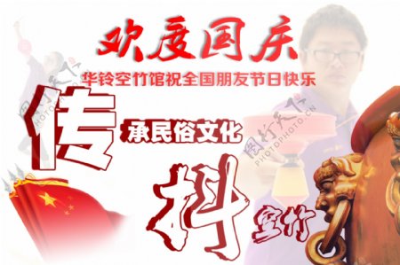 国庆传统民俗抖空竹宣传海报