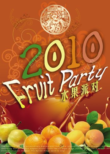 2010水果派对