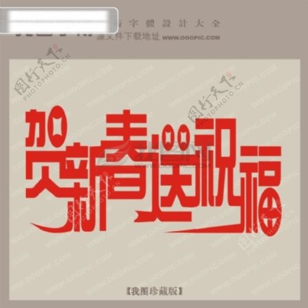 贺新春送祝福宣传艺术字艺术字设计