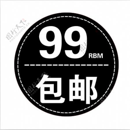 淘宝99元包邮