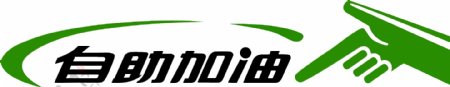 自助加油logo图片