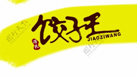 饺子王字体设计