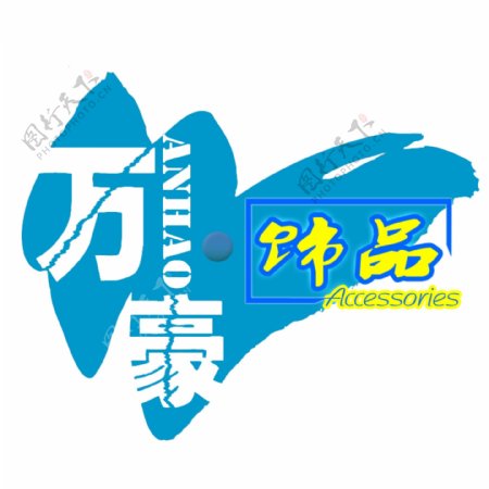 饰品精品店商标logo设计