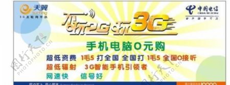 中国电信宣传单中国电信天兽宽带手机新时代dm宣传单模板宣传画不玩2g玩3g图片