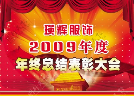 瑛辉2009年终表彰大会海报图片