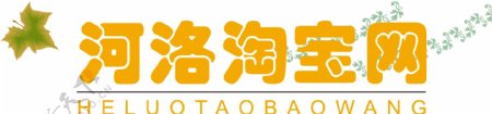 河洛淘宝网logo图片