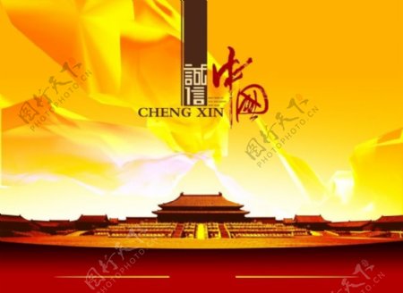诚信中国海报