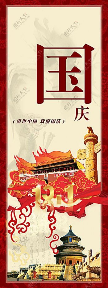 盛世中国欢度国庆X展架模板psd素材