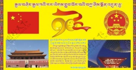 建党90周年藏文展板图片