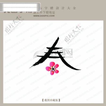 春4中文古典书法中国字体设计创意美工艺术字下载