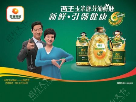 西王玉米胚芽油广告设计海报psd素材