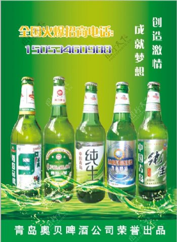 青岛奥贝啤酒活动海报