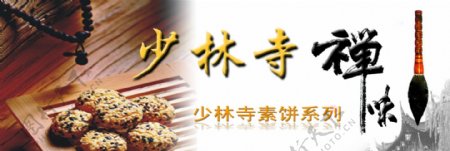 少林寺素饼广告图图片