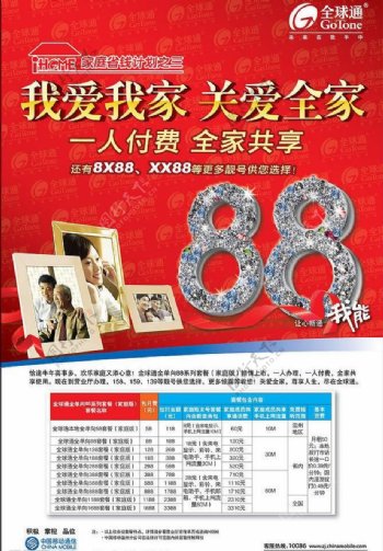 中国移动88套餐海报图片