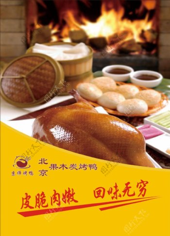 北京果木碳烤鸭