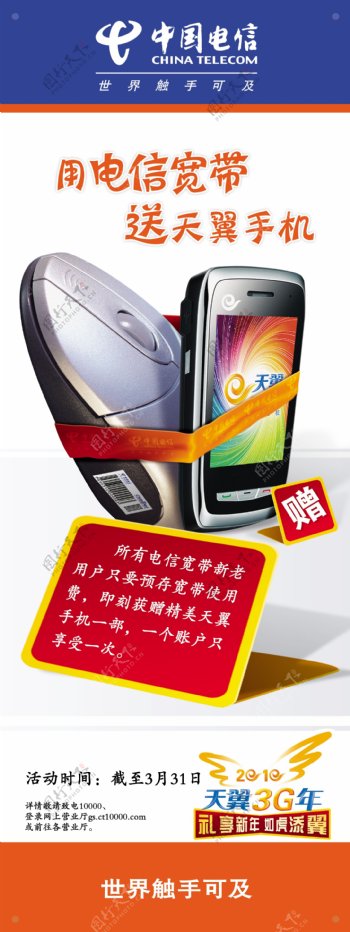 中国电信x展架装宽带送手机篇