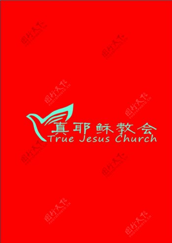 真耶稣教会logo