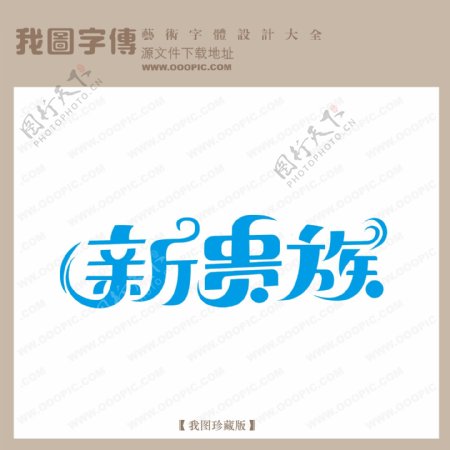 新贵族中文现代艺术字pop艺术字pop字体设计