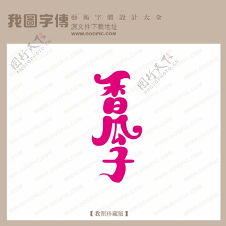 香瓜子中文现代艺术字pop艺术字pop字体设计