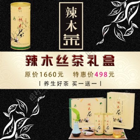 辣木茶电商主图黑色促销淘宝复古水墨茶叶