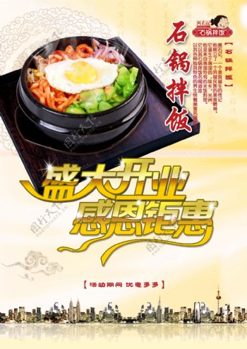 石锅拌饭开业广告