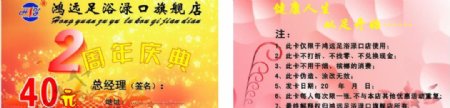 鸿远足浴周年庆消费卡图片