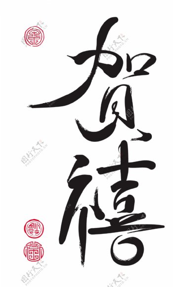 矢量中国新年书法翻译新年庆祝活动
