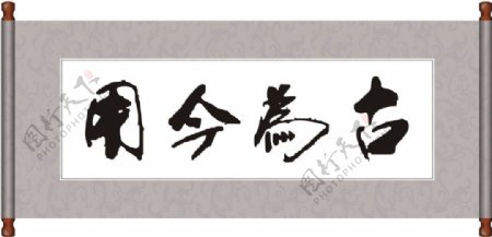 古为今用毛笔字