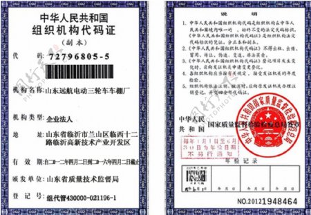 中华人民共和国组织机构代码证证书类样式