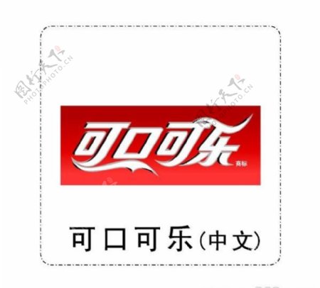 矢量中文可口可乐标志