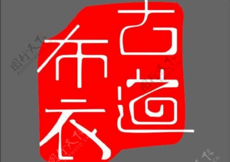 古道布衣logo图片