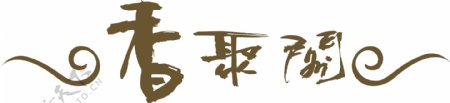香聚阁logo图片