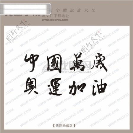 中国万岁奥运加油中文古典书法中文古典书法书法艺术字