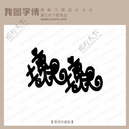 坏坏中文现代艺术字创意美工艺术字下载