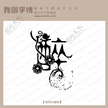 醉中文现代艺术字中国字体设计创意美工艺术字下载