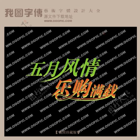 五月风情购物满载中文现代艺术字创意美工艺术字下载