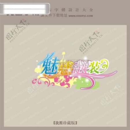 魅惑靓装商场艺术字中国字体设计创意美工艺术字下载