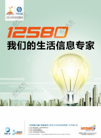 中国移动12580宣传海报PSD素