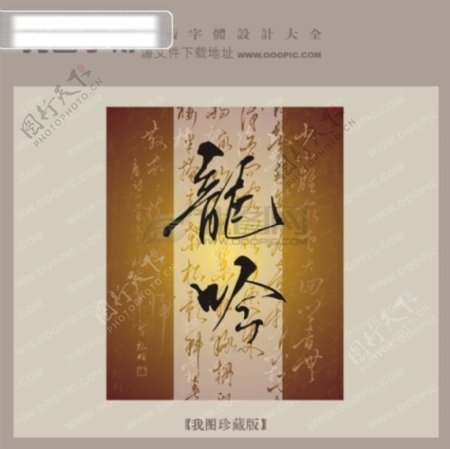 龙吟中文古典书法字体设计