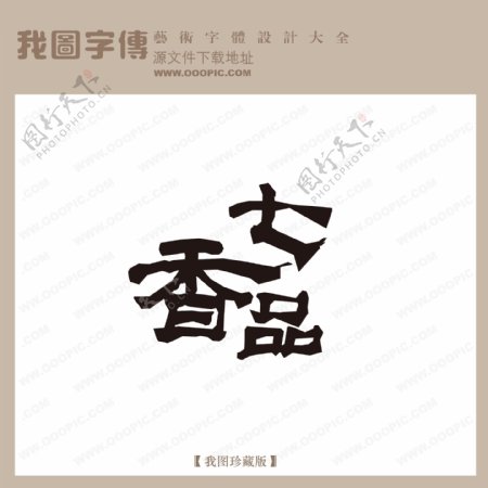 七品香字体设计艺术字设计中文现代艺术字