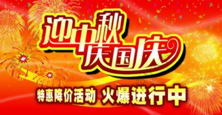 商场超市中秋国庆双节促销海报PSD下载