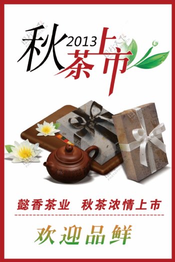 秋茶上市广告psd图片