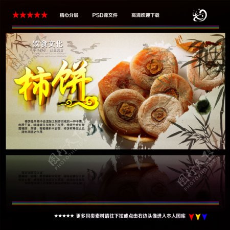 柿子饼中国风海报PSD
