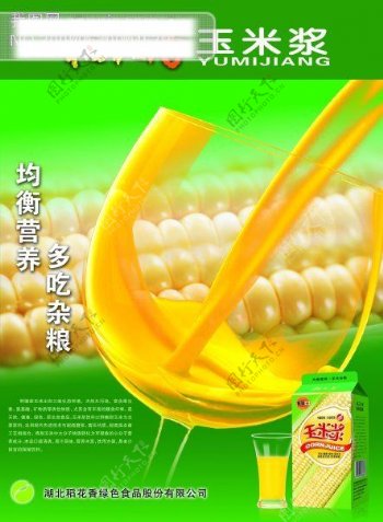 稻花香玉米浆广告PSD分层模板酒杯玉米食品广告PSD模板