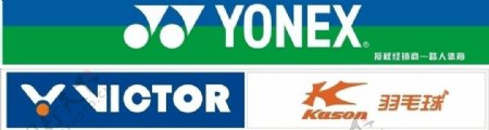 yonex尤尼克斯kason胜利体育标志体育logo图片